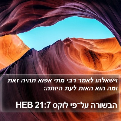 הבשורה על־פי לוקס 21:7 HEB Bible Verse Image