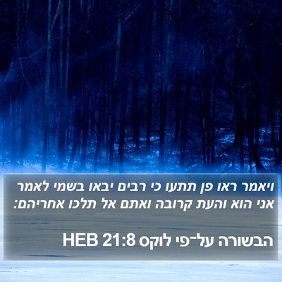 הבשורה על־פי לוקס 21:8 HEB Bible Verse Image