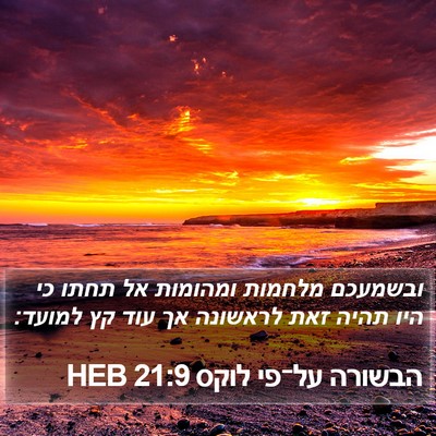 הבשורה על־פי לוקס 21:9 HEB Bible Verse Image