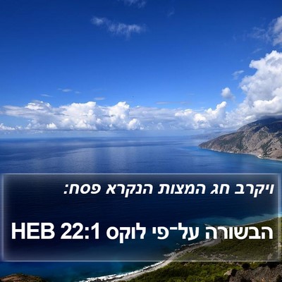 הבשורה על־פי לוקס 22:1 HEB Bible Verse Image