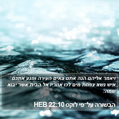 הבשורה על־פי לוקס 22:10 HEB Bible Verse Image