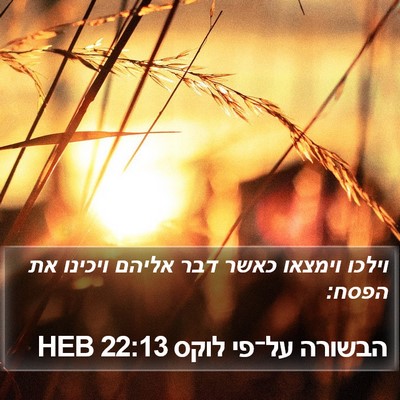 הבשורה על־פי לוקס 22:13 HEB Bible Verse Image