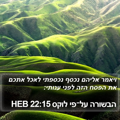 הבשורה על־פי לוקס 22:15 HEB Bible Verse Image