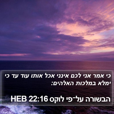הבשורה על־פי לוקס 22:16 HEB Bible Verse Image
