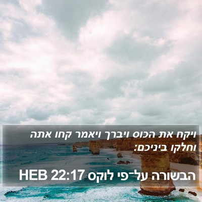 הבשורה על־פי לוקס 22:17 HEB Bible Verse Image