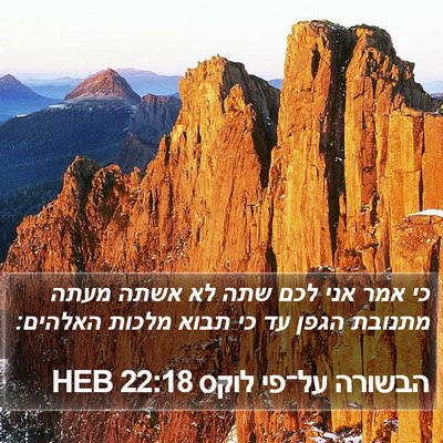 הבשורה על־פי לוקס 22:18 HEB Bible Verse Image