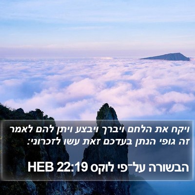 הבשורה על־פי לוקס 22:19 HEB Bible Verse Image