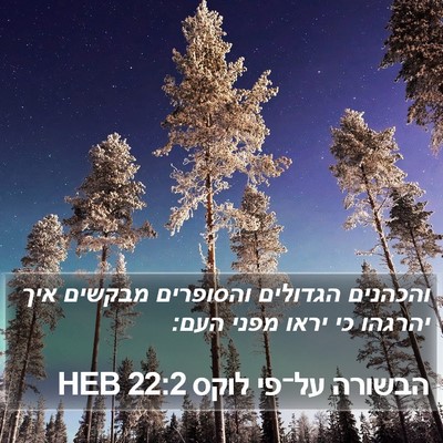 הבשורה על־פי לוקס 22:2 HEB Bible Verse Image