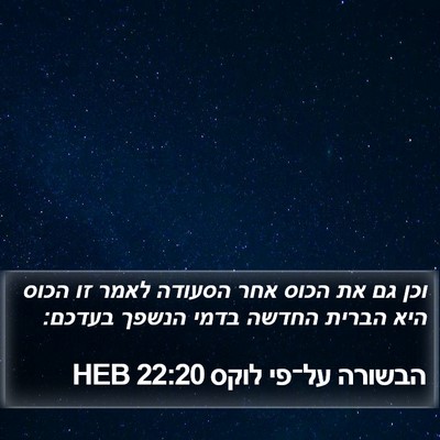 הבשורה על־פי לוקס 22:20 HEB Bible Verse Image