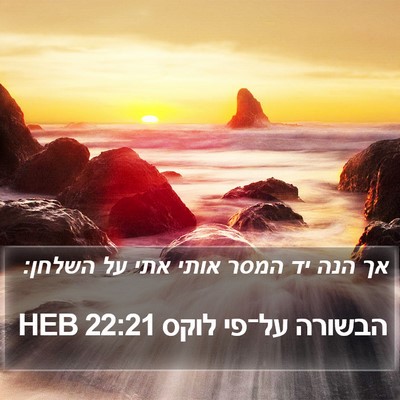הבשורה על־פי לוקס 22:21 HEB Bible Verse Image