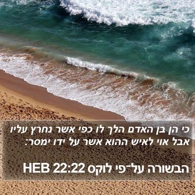 הבשורה על־פי לוקס 22:22 HEB Bible Verse Image