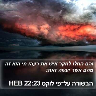 הבשורה על־פי לוקס 22:23 HEB Bible Verse Image