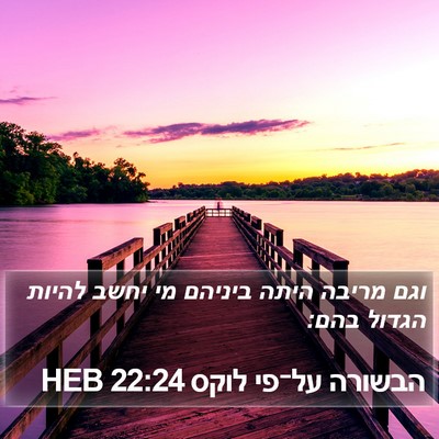 הבשורה על־פי לוקס 22:24 HEB Bible Verse Image