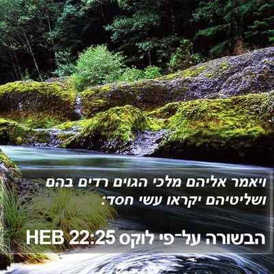 הבשורה על־פי לוקס 22:25 HEB Bible Verse Image