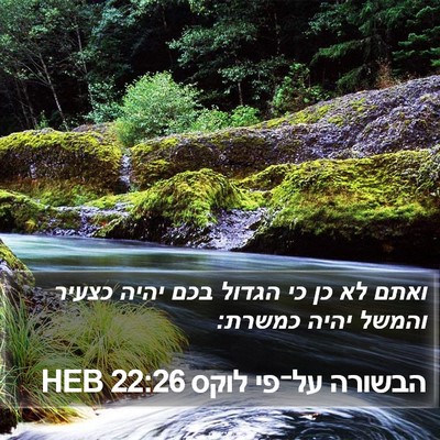 הבשורה על־פי לוקס 22:26 HEB Bible Verse Image