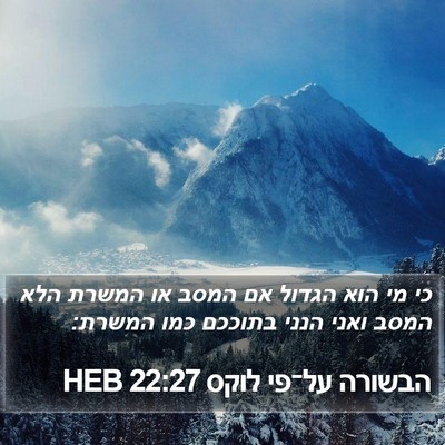 הבשורה על־פי לוקס 22:27 HEB Bible Verse Image