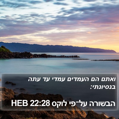 הבשורה על־פי לוקס 22:28 HEB Bible Verse Image