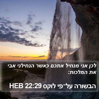 הבשורה על־פי לוקס 22:29 HEB Bible Verse Image