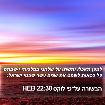 הבשורה על־פי לוקס 22:30 HEB Bible Verse Image