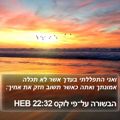 הבשורה על־פי לוקס 22:32 HEB Bible Verse Image