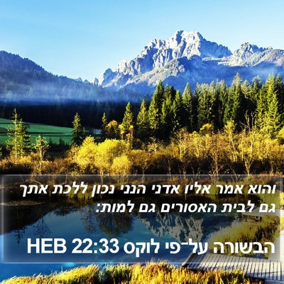 הבשורה על־פי לוקס 22:33 HEB Bible Verse Image
