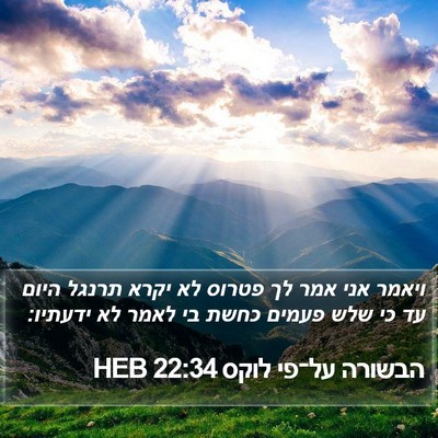 הבשורה על־פי לוקס 22:34 HEB Bible Verse Image