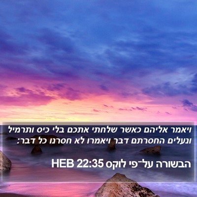 הבשורה על־פי לוקס 22:35 HEB Bible Verse Image