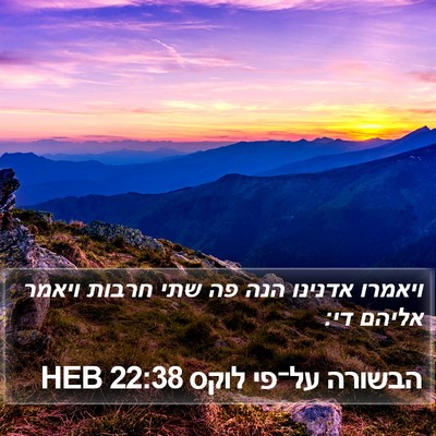 הבשורה על־פי לוקס 22:38 HEB Bible Verse Image