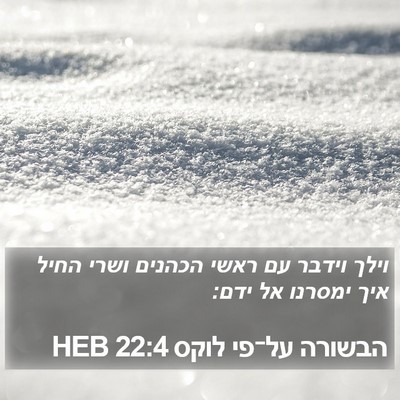 הבשורה על־פי לוקס 22:4 HEB Bible Verse Image
