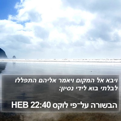 הבשורה על־פי לוקס 22:40 HEB Bible Verse Image