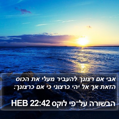 הבשורה על־פי לוקס 22:42 HEB Bible Verse Image