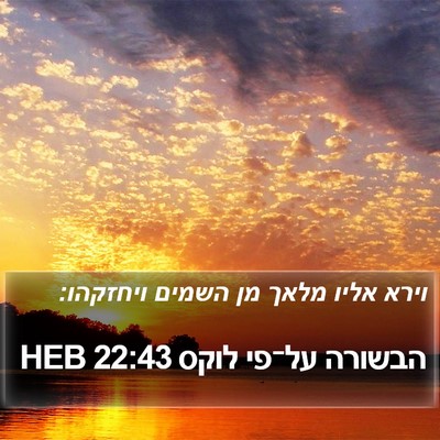 הבשורה על־פי לוקס 22:43 HEB Bible Verse Image
