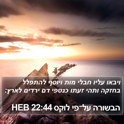 הבשורה על־פי לוקס 22:44 HEB Bible Verse Image