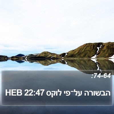 הבשורה על־פי לוקס 22:47 HEB Bible Verse Image