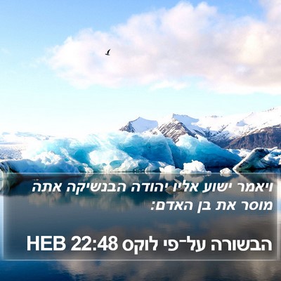 הבשורה על־פי לוקס 22:48 HEB Bible Verse Image