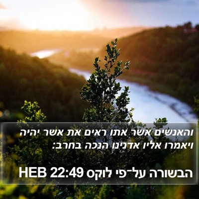 הבשורה על־פי לוקס 22:49 HEB Bible Verse Image