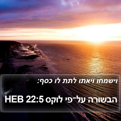 הבשורה על־פי לוקס 22:5 HEB Bible Verse Image