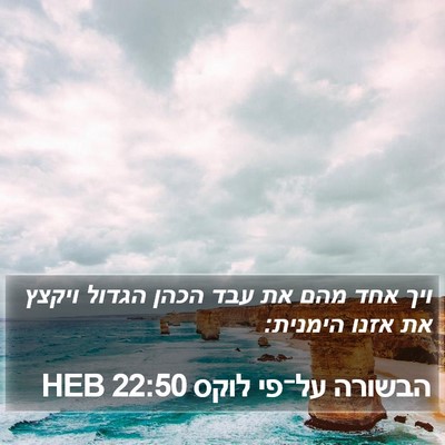 הבשורה על־פי לוקס 22:50 HEB Bible Verse Image