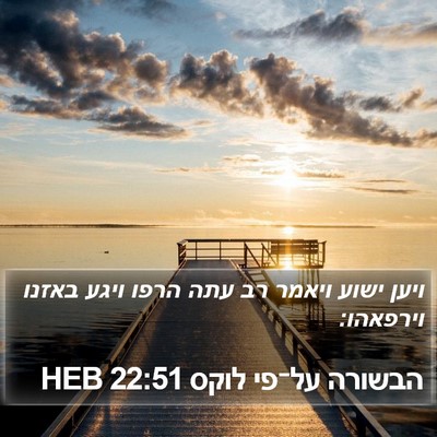 הבשורה על־פי לוקס 22:51 HEB Bible Verse Image