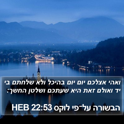 הבשורה על־פי לוקס 22:53 HEB Bible Verse Image