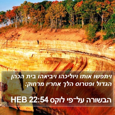 הבשורה על־פי לוקס 22:54 HEB Bible Verse Image