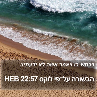 הבשורה על־פי לוקס 22:57 HEB Bible Verse Image