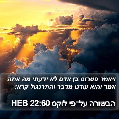 הבשורה על־פי לוקס 22:60 HEB Bible Verse Image