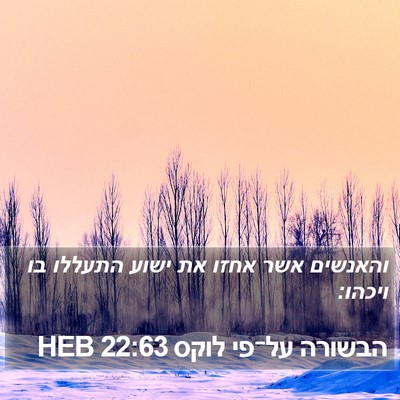 הבשורה על־פי לוקס 22:63 HEB Bible Verse Image