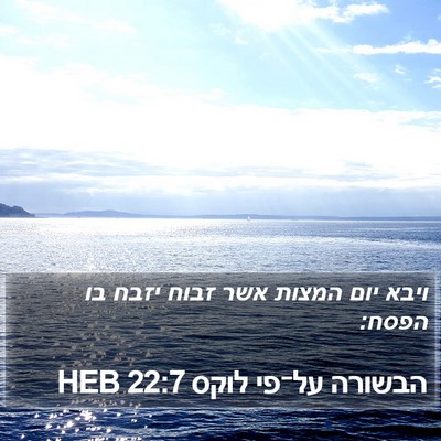 הבשורה על־פי לוקס 22:7 HEB Bible Verse Image