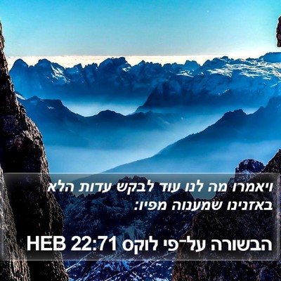 הבשורה על־פי לוקס 22:71 HEB Bible Verse Image