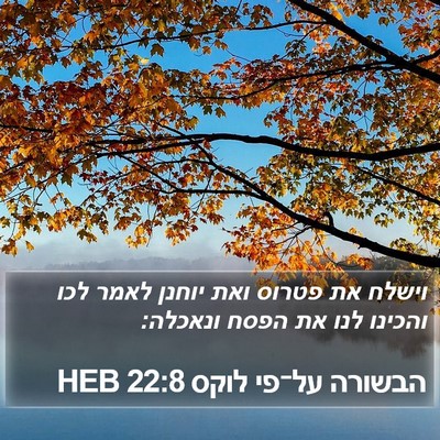 הבשורה על־פי לוקס 22:8 HEB Bible Verse Image