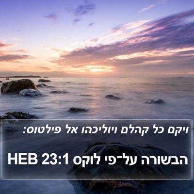 הבשורה על־פי לוקס 23:1 HEB Bible Verse Image
