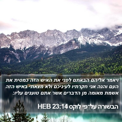 הבשורה על־פי לוקס 23:14 HEB Bible Verse Image
