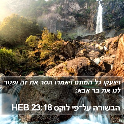 הבשורה על־פי לוקס 23:18 HEB Bible Verse Image